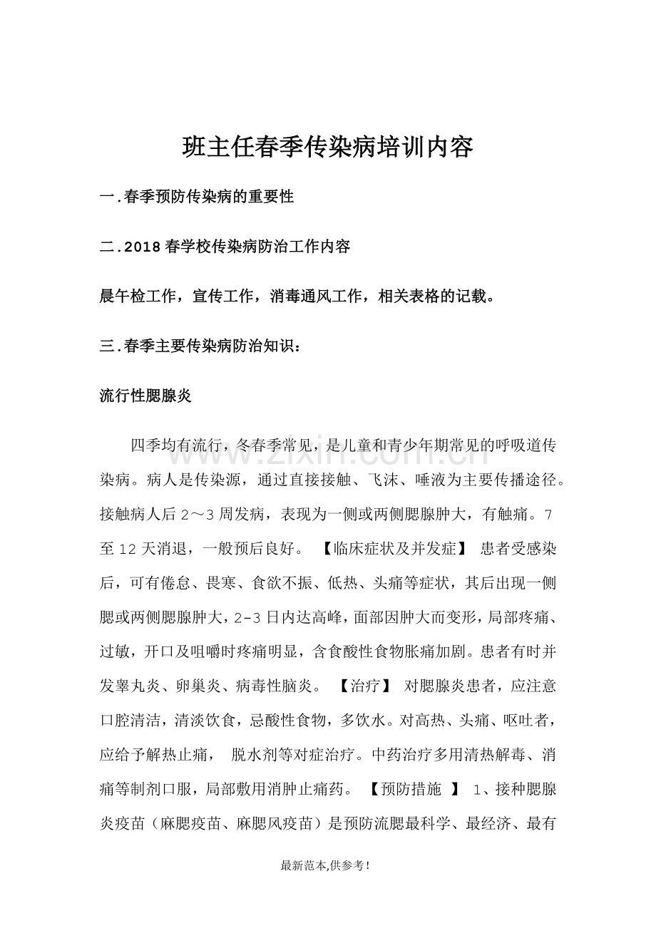 学校传染病防治培训讲稿.doc_第1页