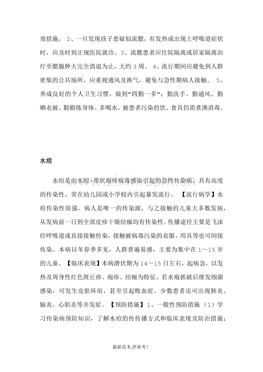 学校传染病防治培训讲稿.doc_第2页