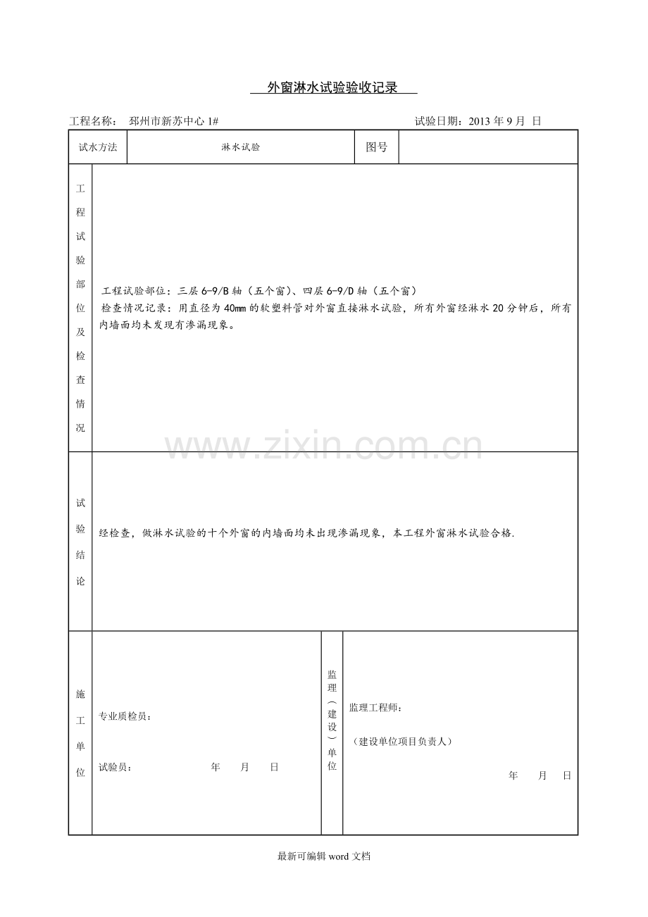 外窗淋水试验验收记录.doc_第2页