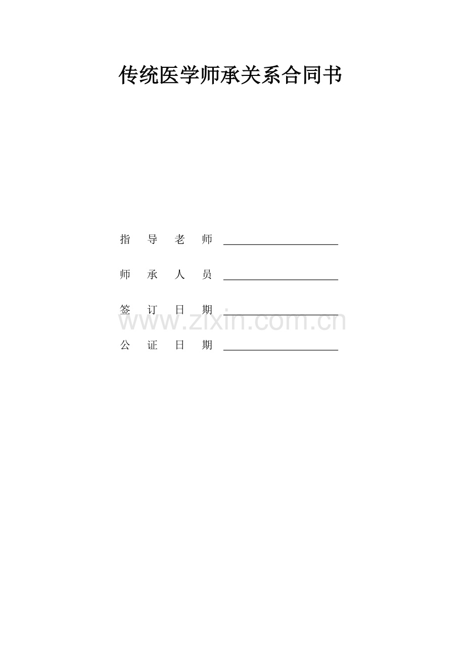 传统医学师承关系合同书修订版.doc_第1页