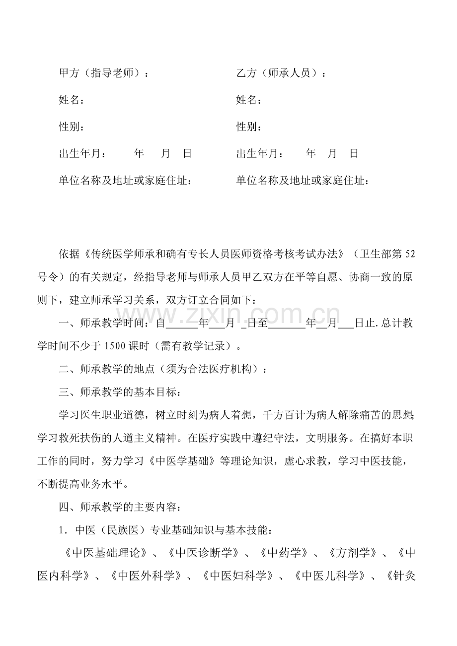 传统医学师承关系合同书修订版.doc_第2页