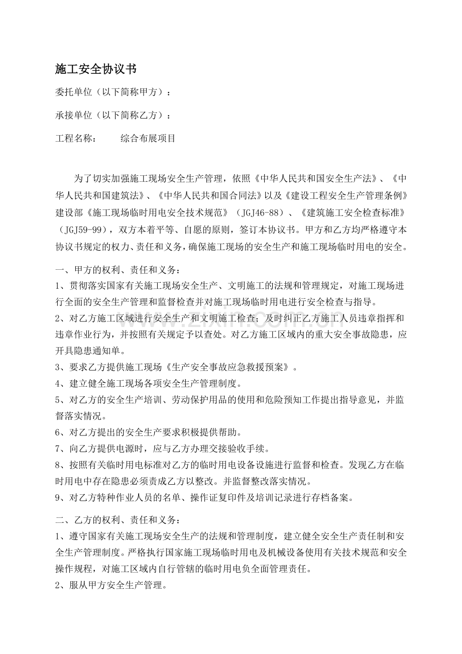 施工安全协议书范本[1].doc_第1页