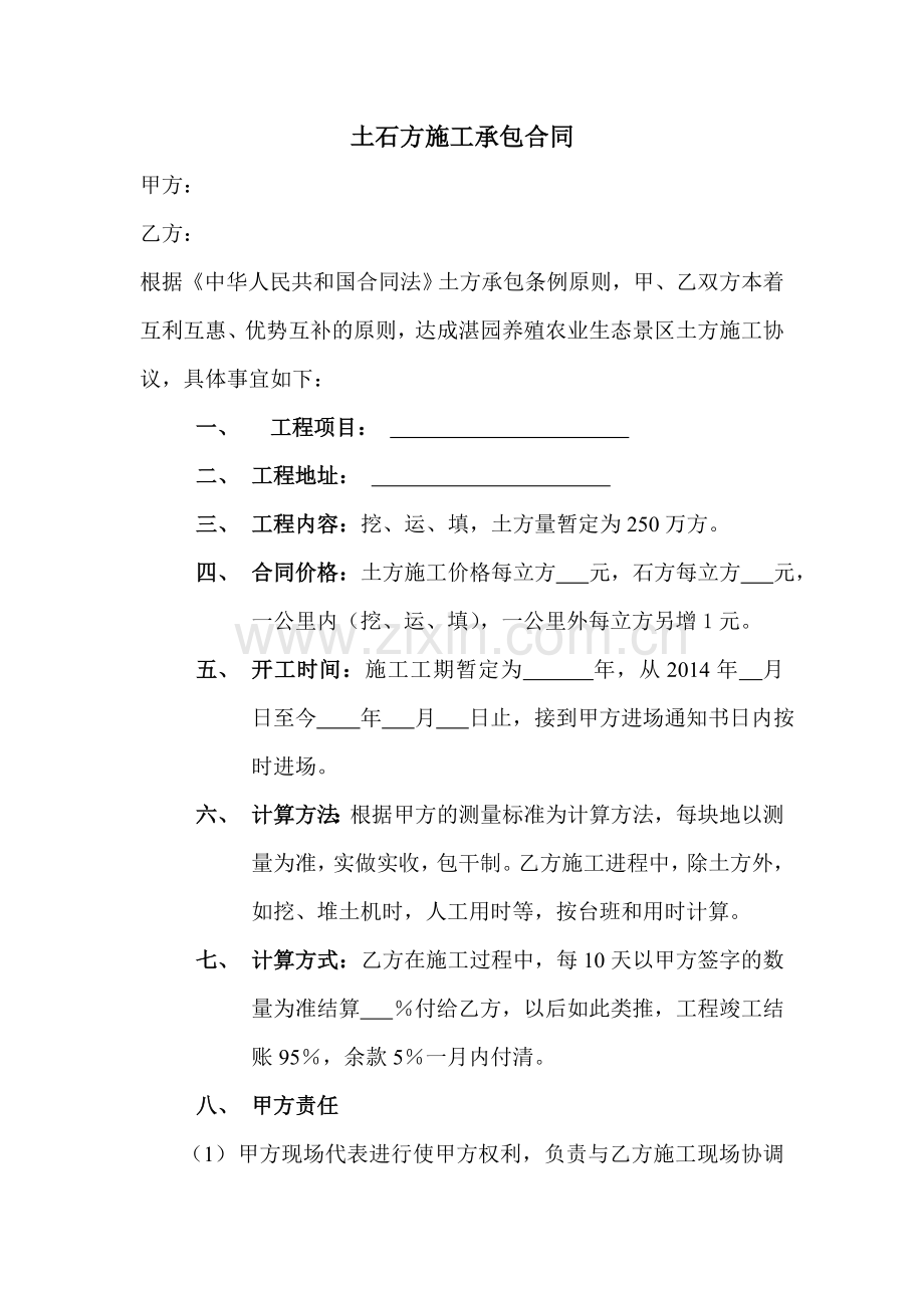土石方施工承包合同.doc_第1页