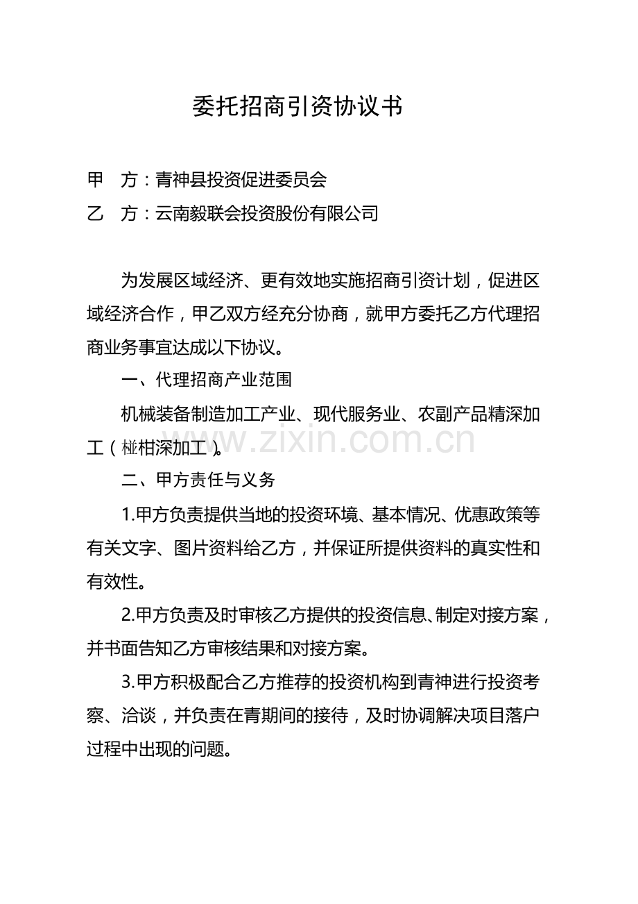 委托招商引资协议书(招商局).doc_第1页