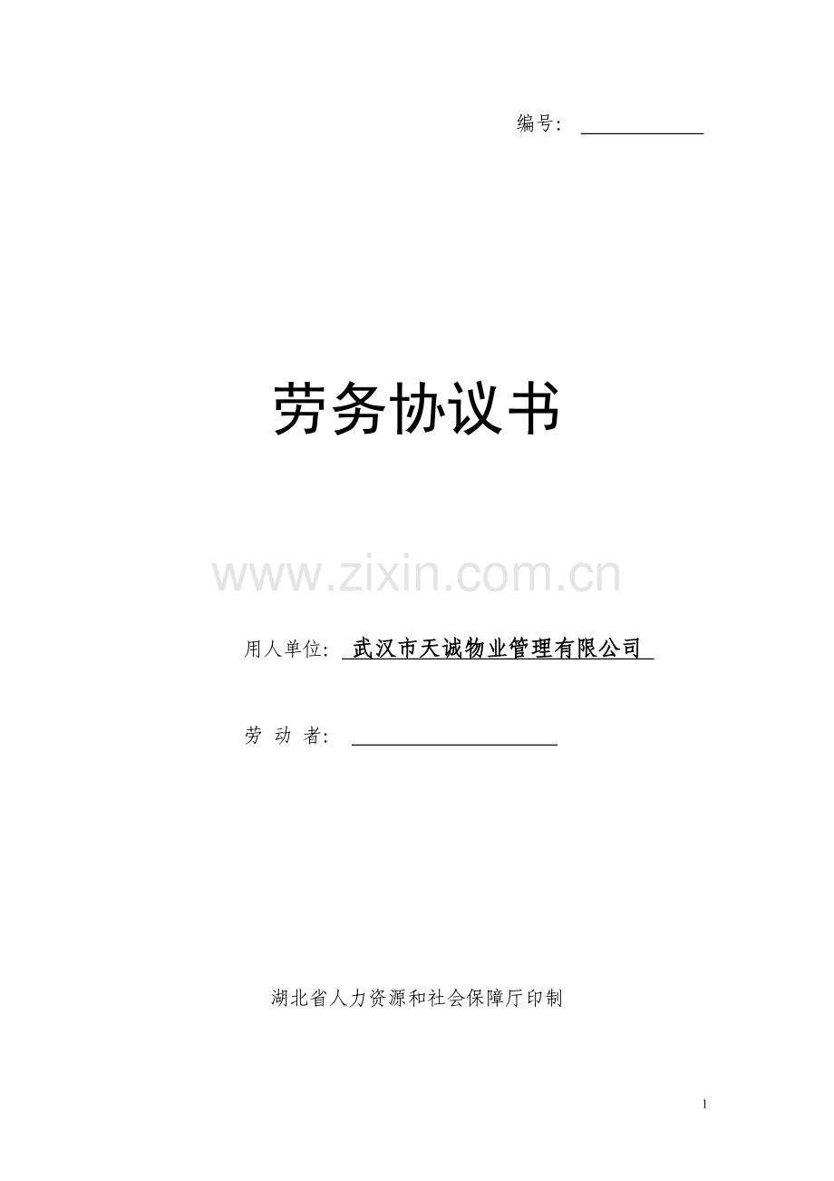 (60岁及以上人员)劳务协议书.doc_第1页