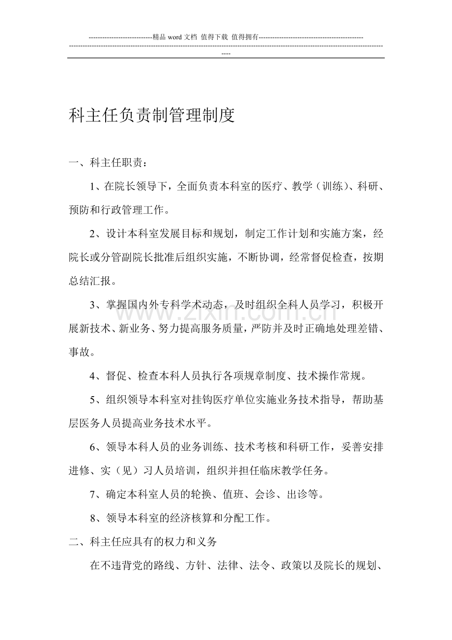 科主任负责制管理制度.doc_第1页