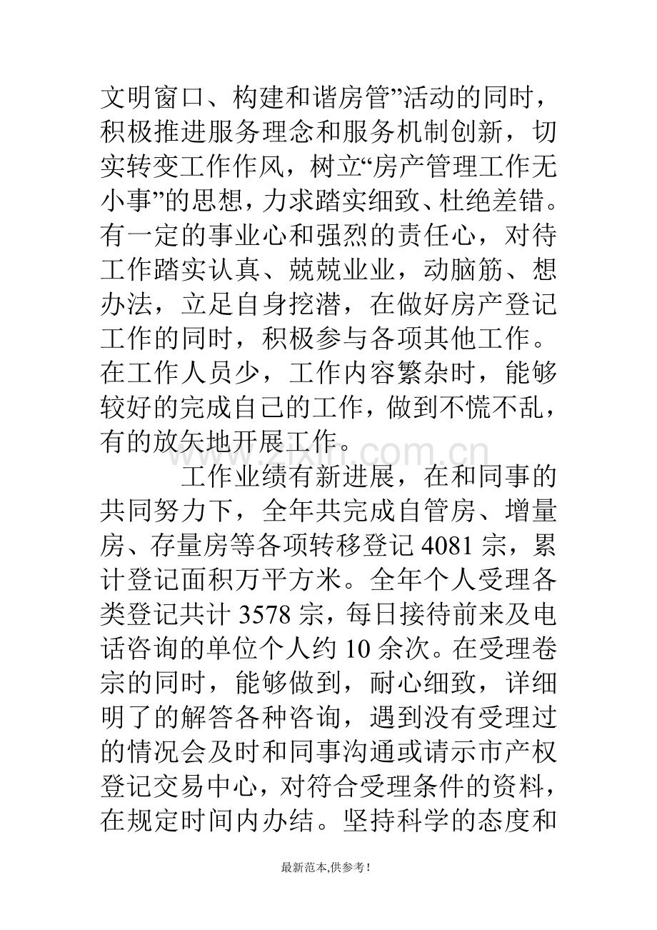 房产登记交易中心个人工作总结.doc_第2页