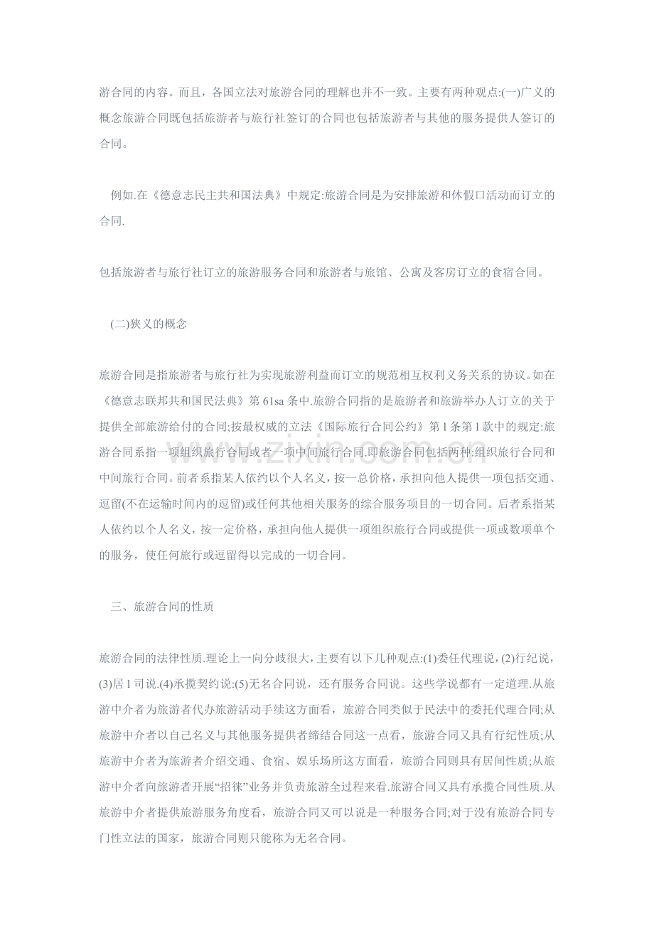 规范旅游合同立法的作用与意义.doc_第2页