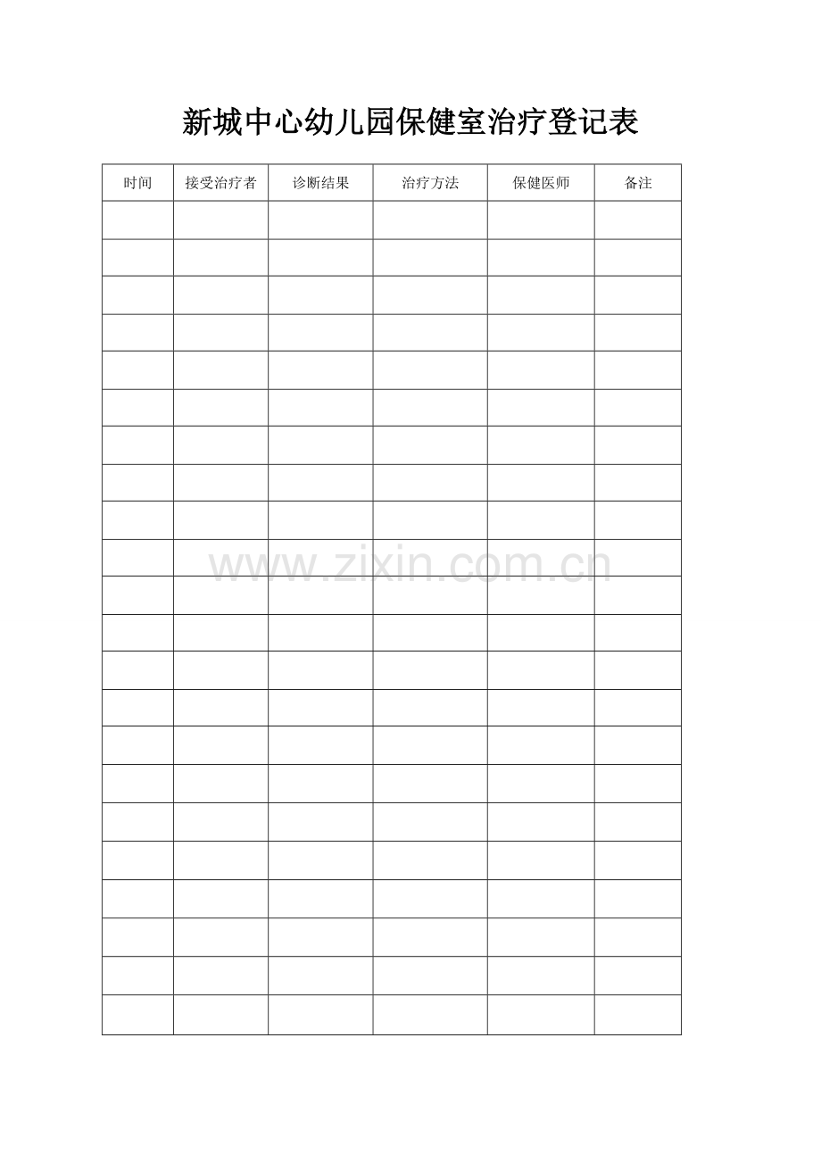 幼儿园保健室治疗记录.doc_第1页