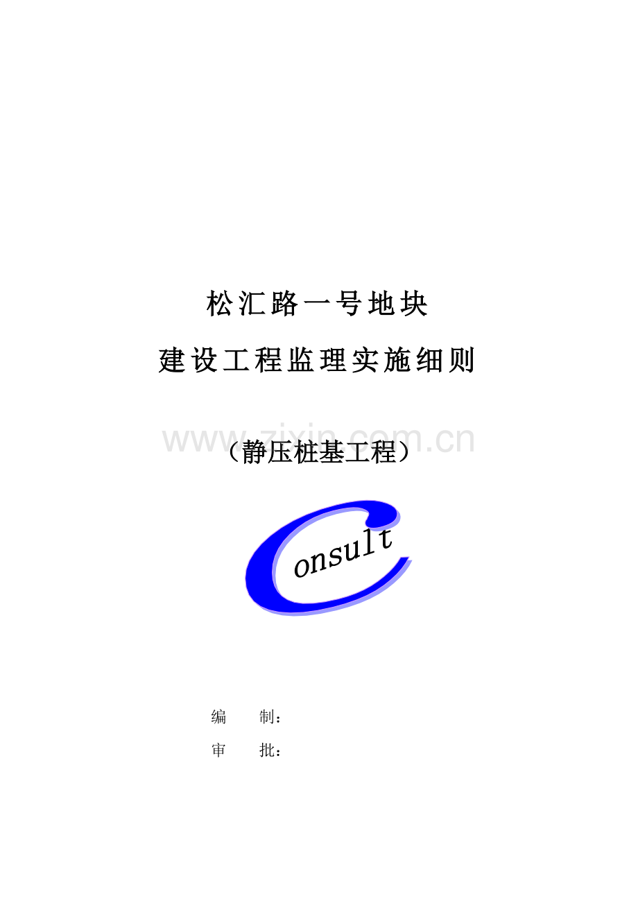 静压桩施工监理细则1.doc_第1页