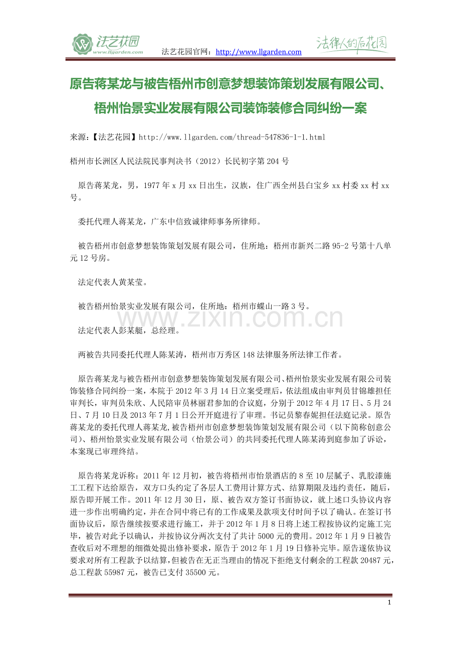 原告蒋某龙与被告梧州市创意梦想装饰策划发展有限公司、梧州怡景实业发展有限公司装饰装修合同纠纷一案.doc_第1页