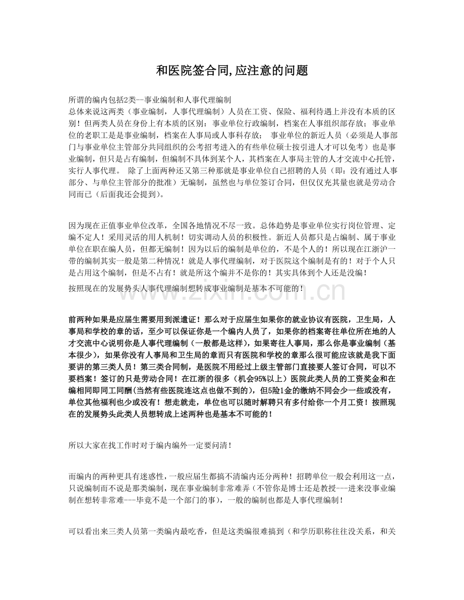 和医院签合同注意的问题.doc_第1页