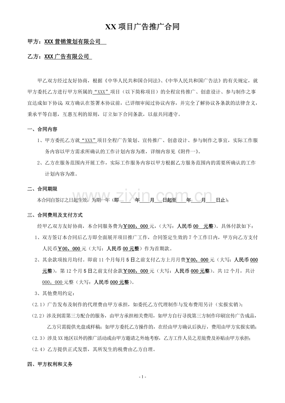 地产项目服务年度合同(广告).doc_第1页