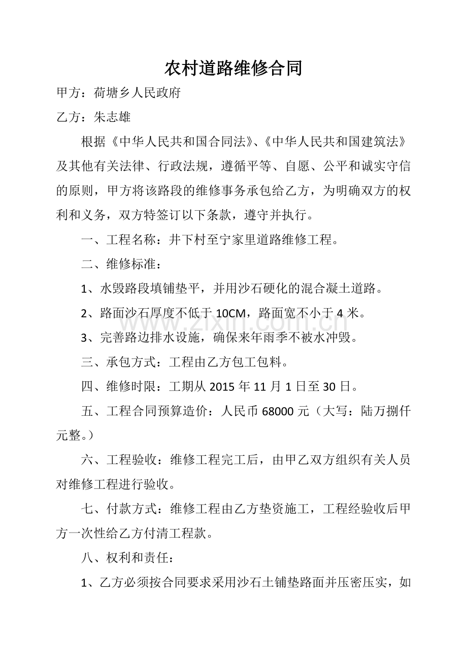 农村道路维修合同.docx_第1页