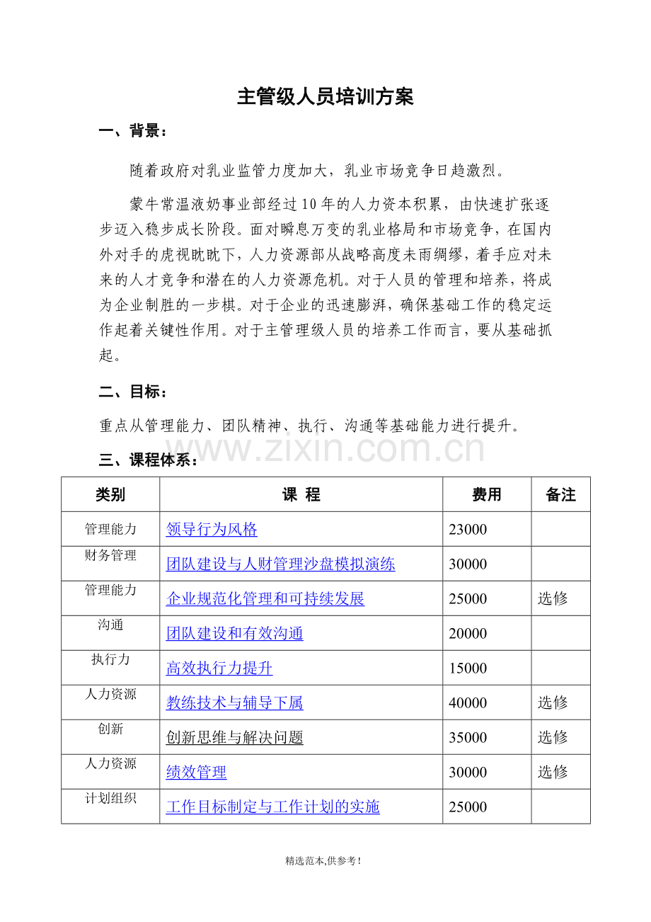 主管级人员培训方案.doc_第1页