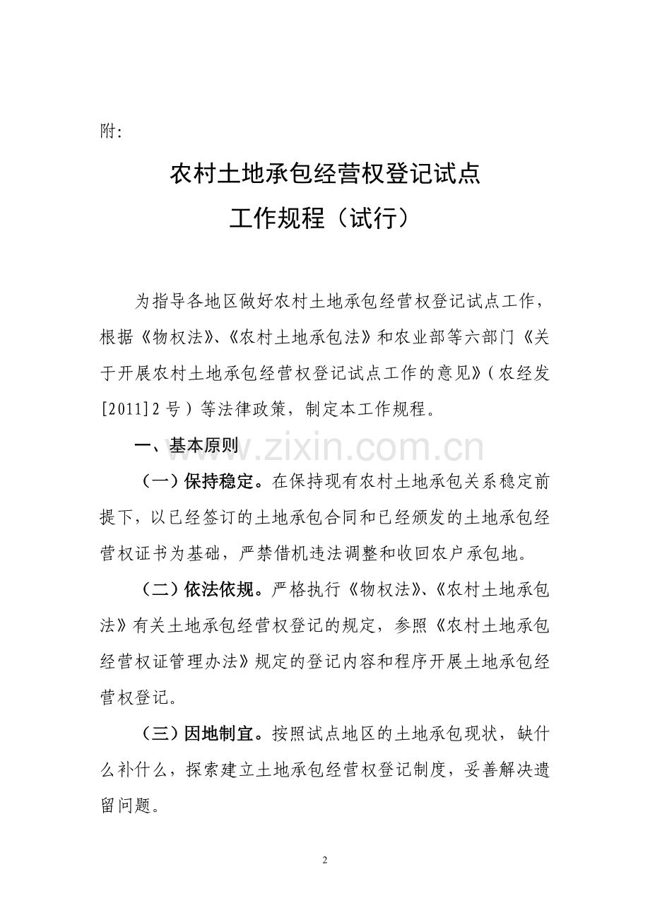 农村土地承包经营权登记试点工作规程(试行).doc_第2页