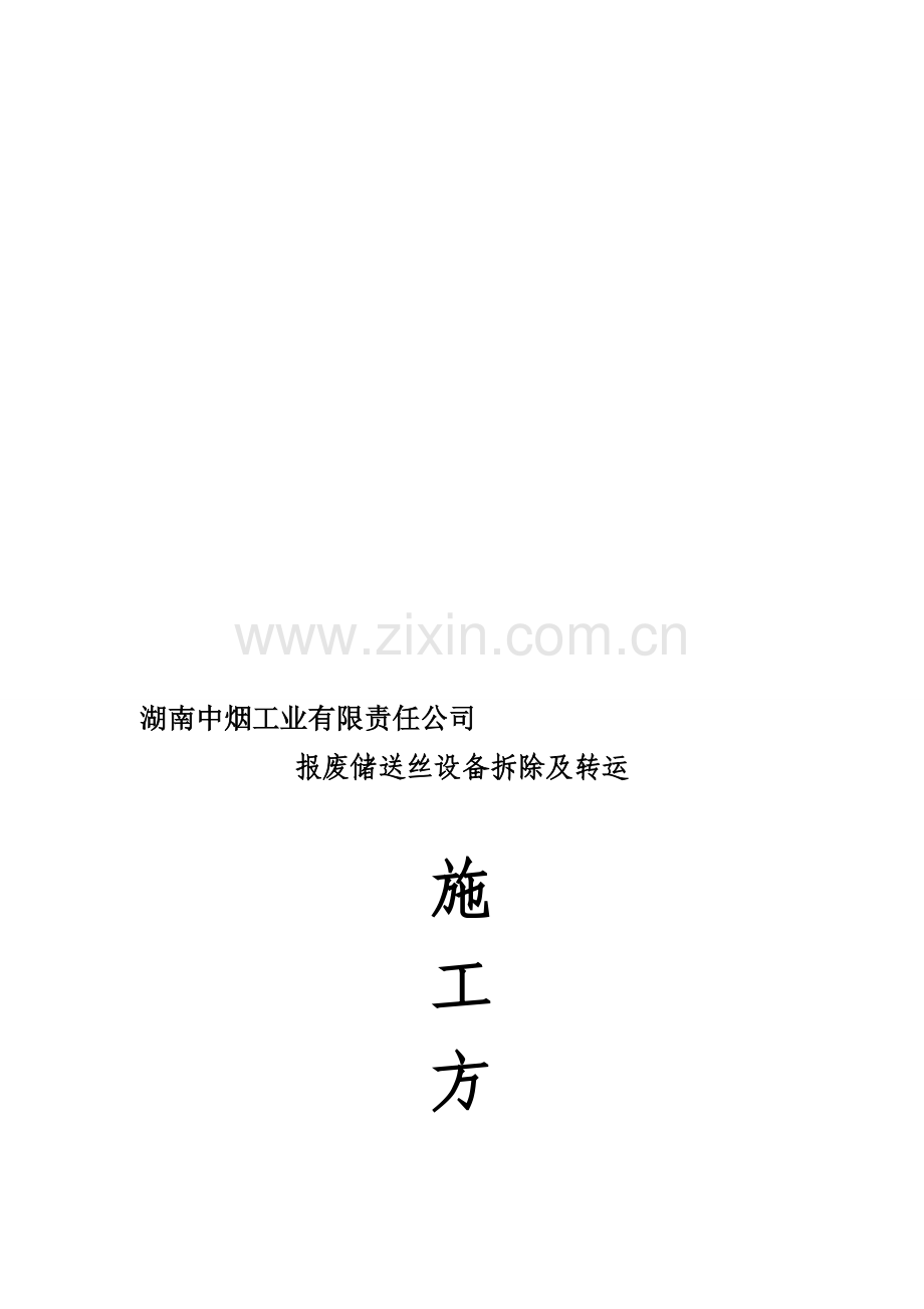 报废设备拆除及转运.doc_第1页