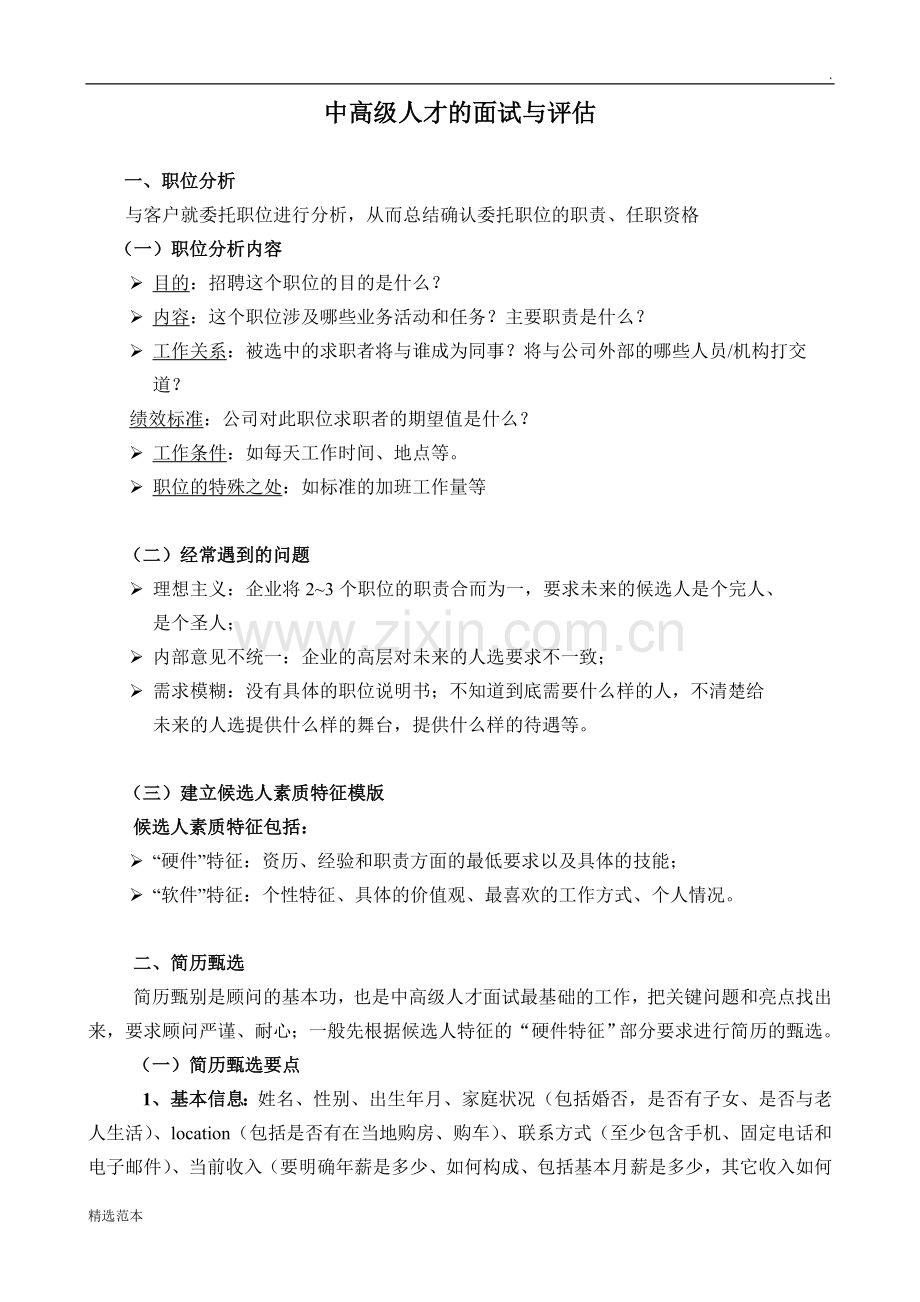 中高级人才的面试与评估.doc_第1页
