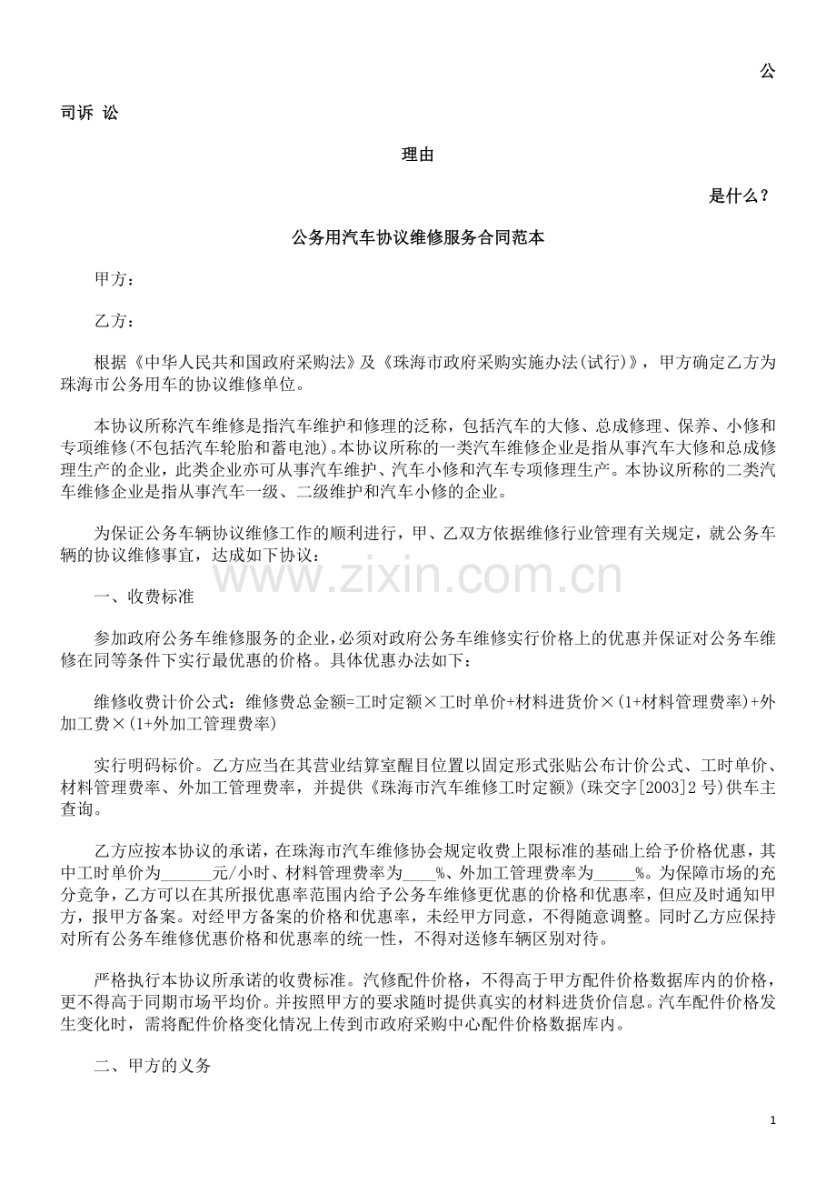 公务用汽车协议维修服务合同范本发展与协调.doc_第1页
