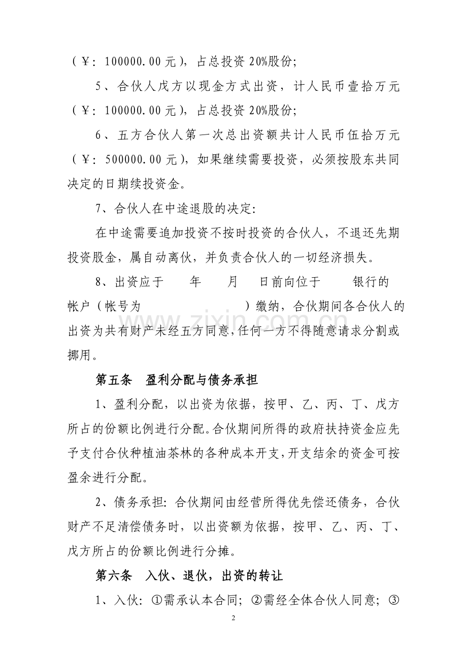 合伙经营种植油茶林合同书(华林苗圃场).doc_第2页