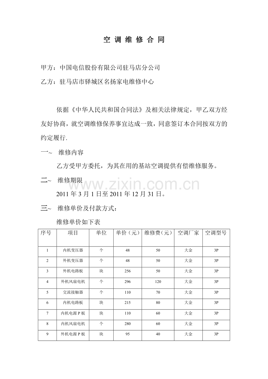 空-调-维-修-合-同.doc_第1页