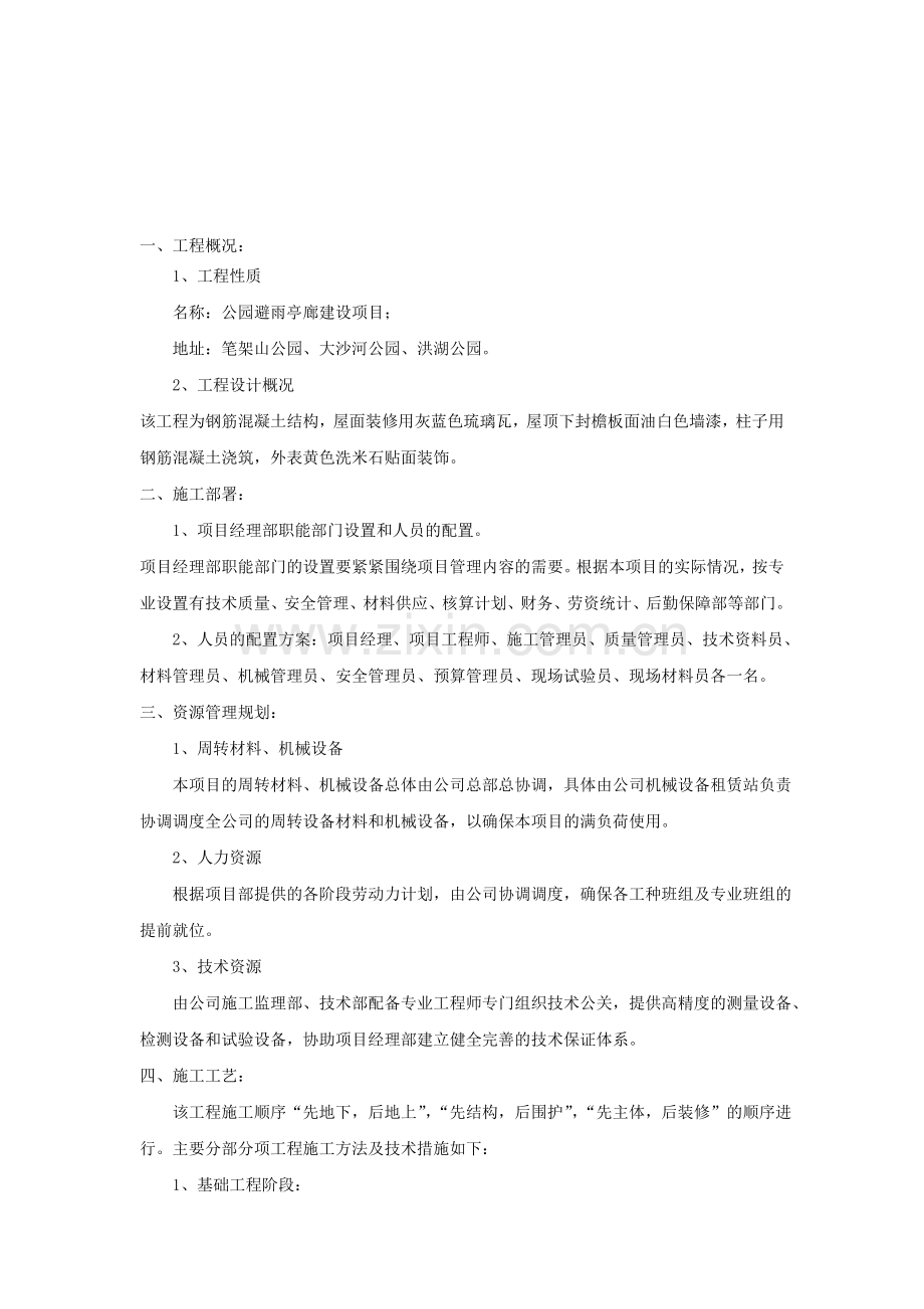 亭子施工方案.doc_第1页