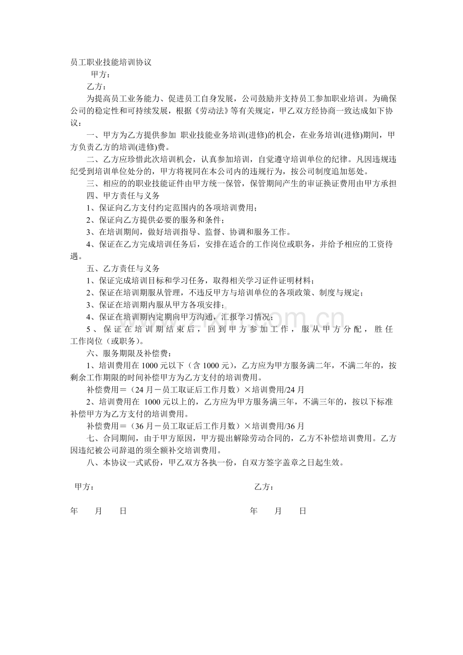 员工职业技能培训协议.doc_第1页