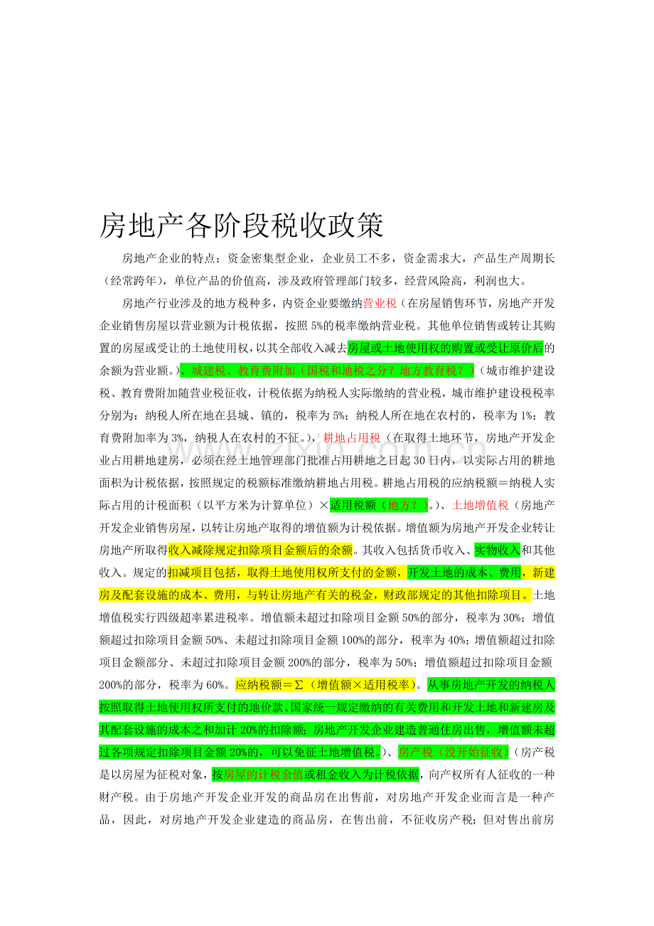 房地产各阶段税收.doc_第1页