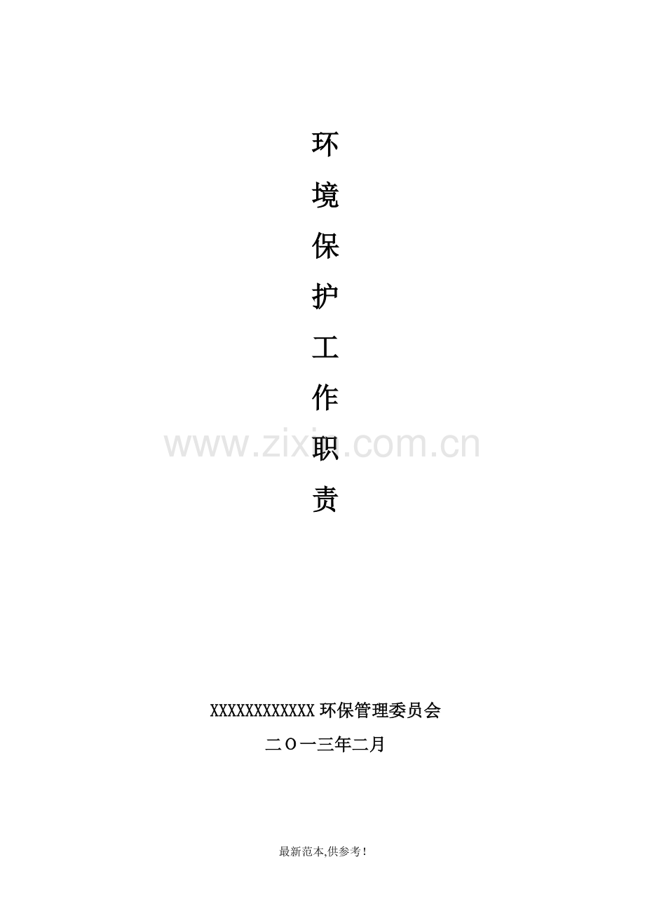 环保工作职责.doc_第1页