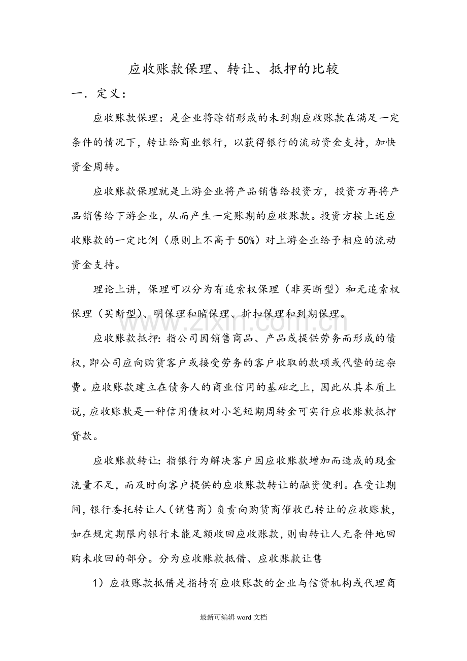 应收账款保理.doc_第1页
