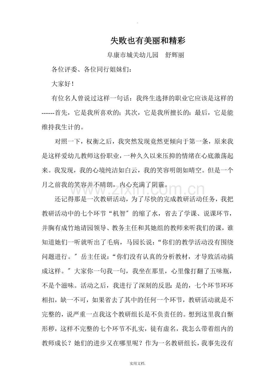幼儿园我将我的教育教学故事演讲稿.doc_第1页