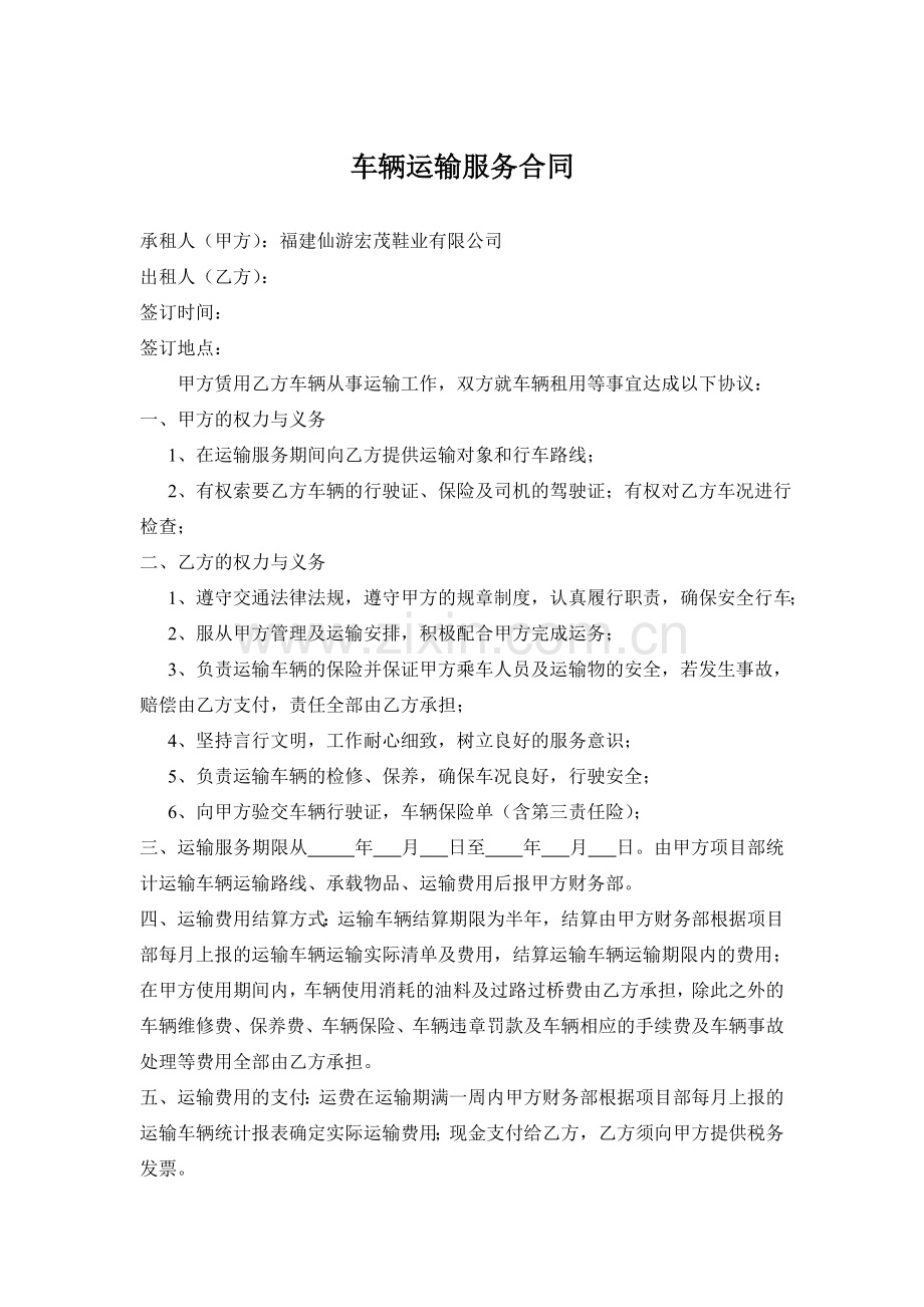 车辆运输服务合同.doc_第1页