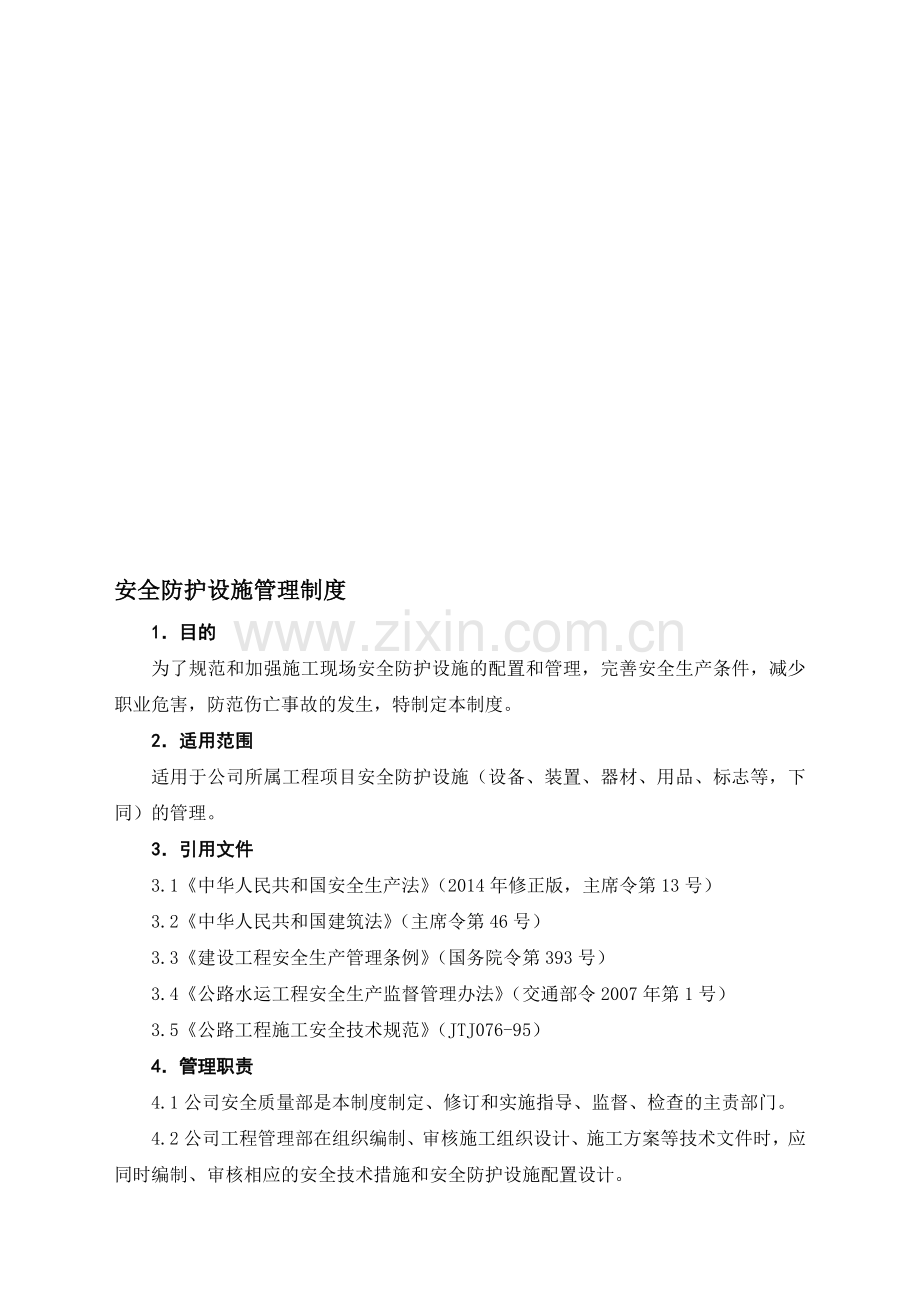 13安全防护设施管理制度.doc_第1页