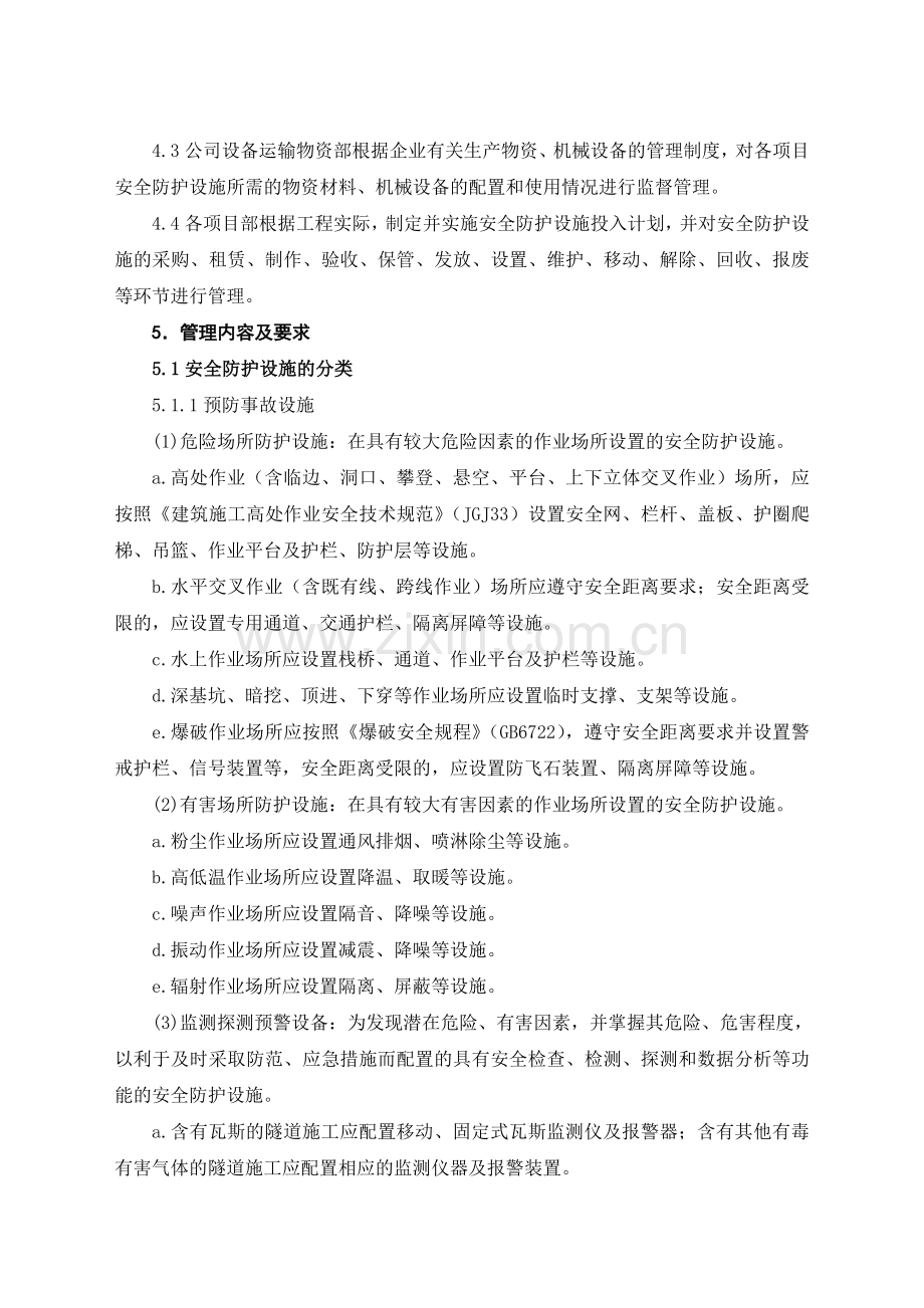 13安全防护设施管理制度.doc_第2页
