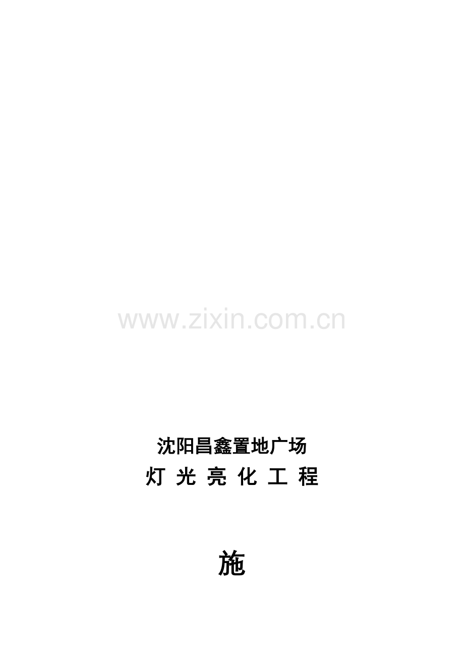 沈阳昌鑫置地广场灯光亮化工程施工合同.doc_第1页