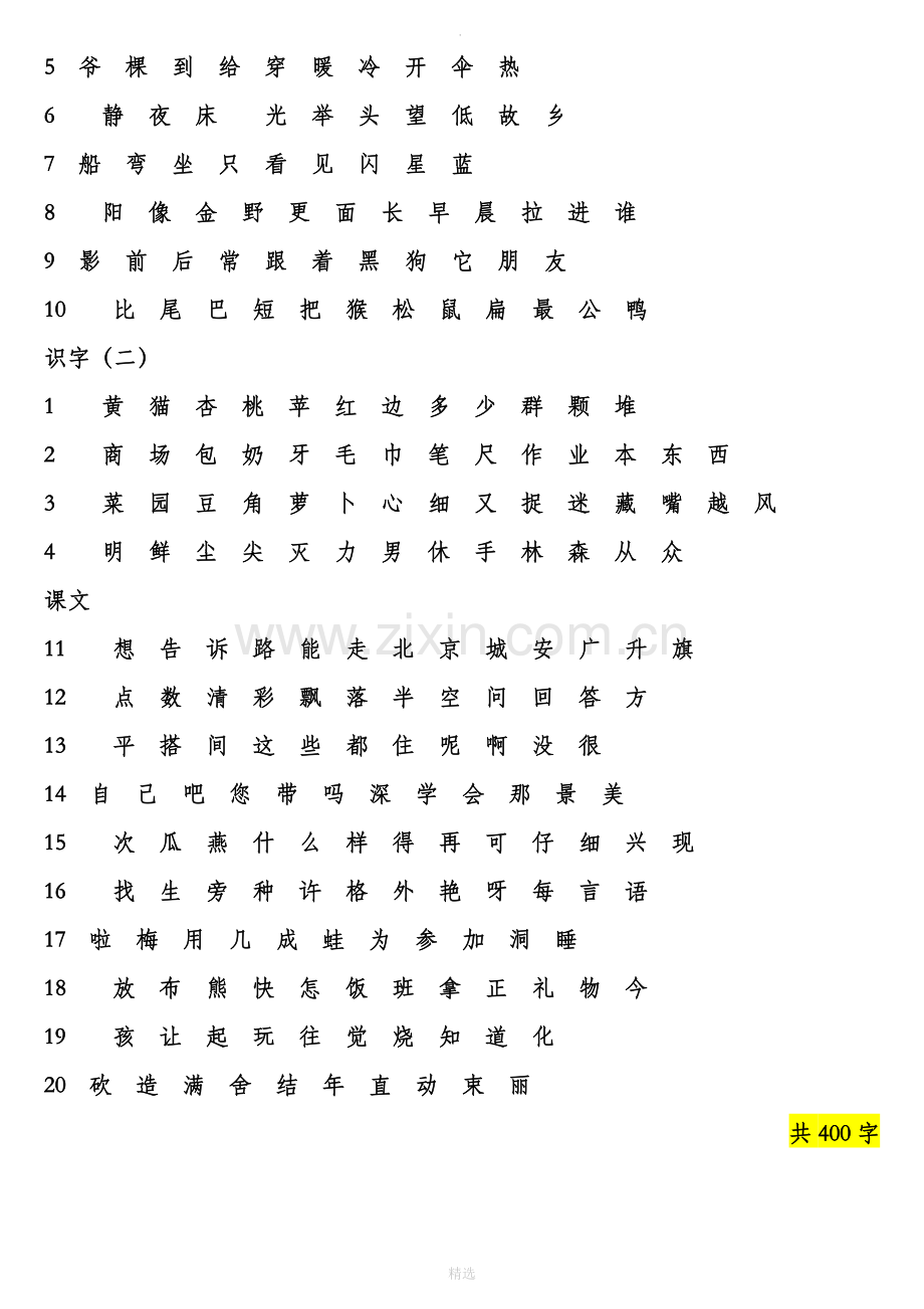 人教版小学语文一年级生字表(打印).doc_第2页