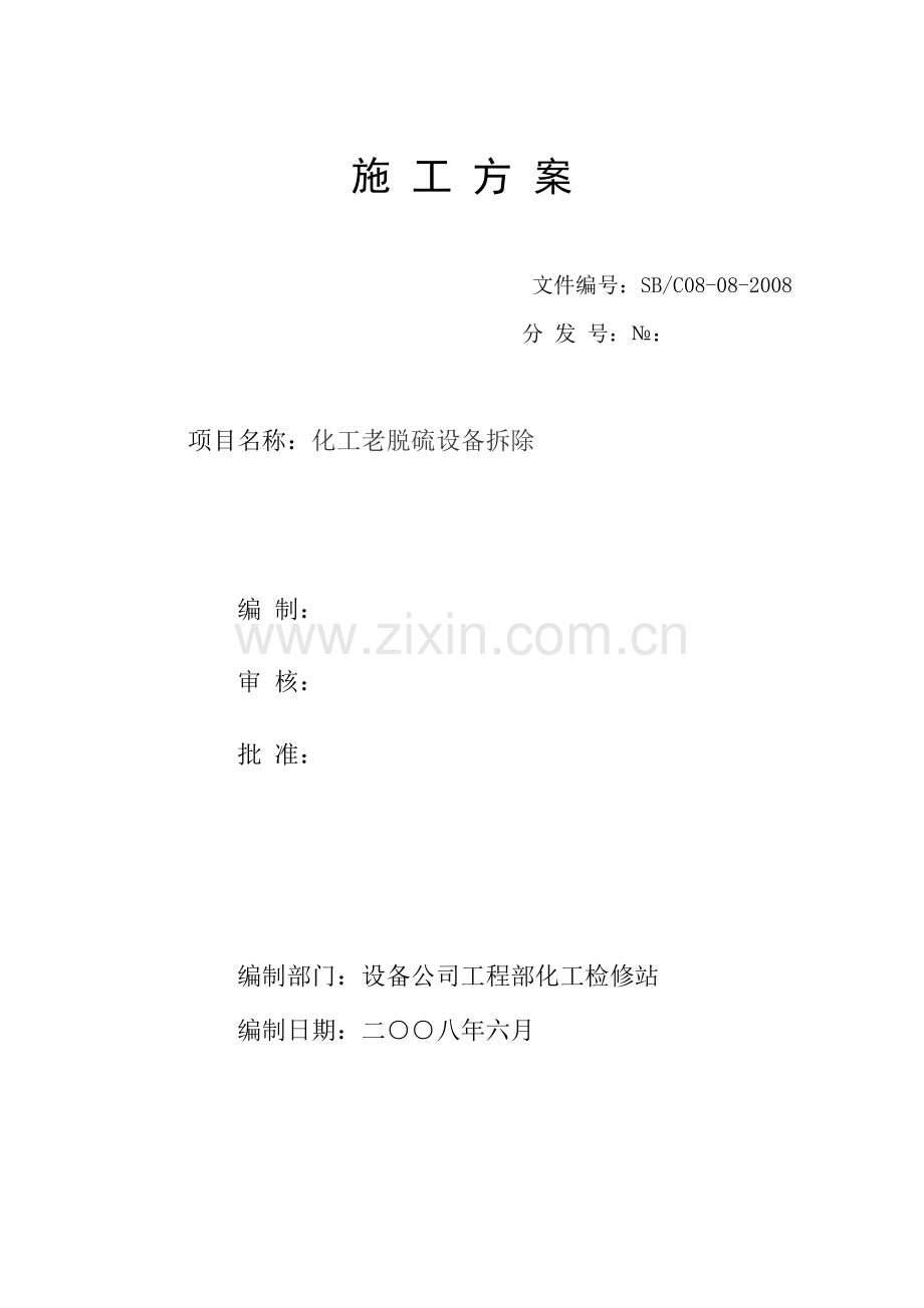 化工老脱硫设备拆除施工方案.doc_第1页