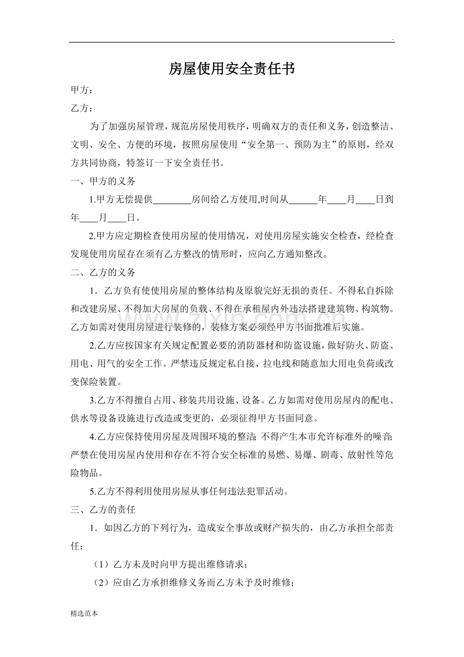 房屋使用安全责任书.doc_第1页