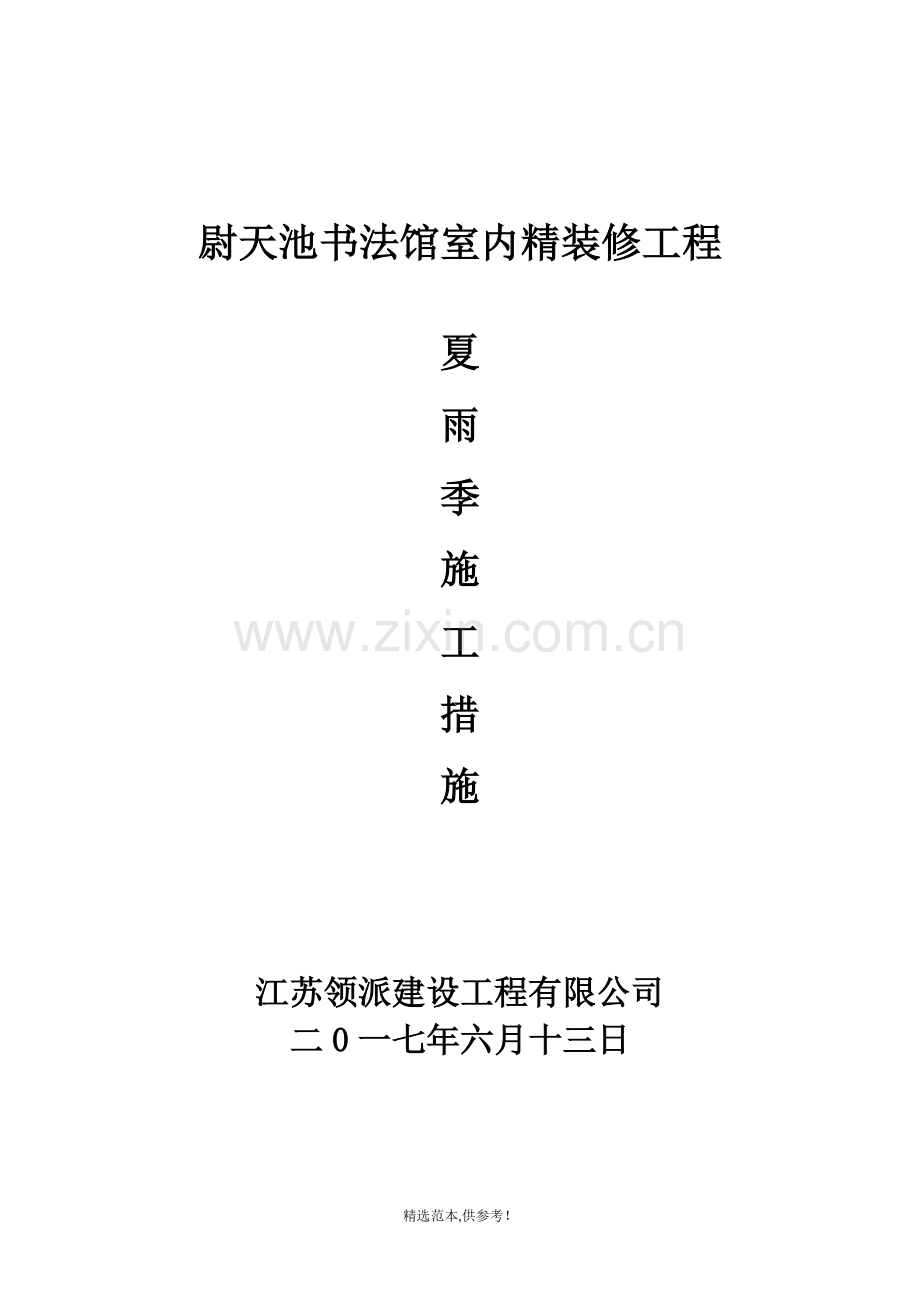 室内装饰夏雨季施工措施.doc_第1页