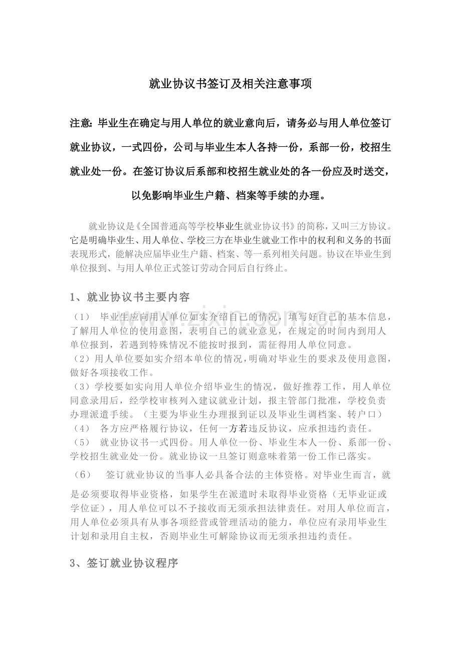 就业协议书签订注意事项.doc_第1页