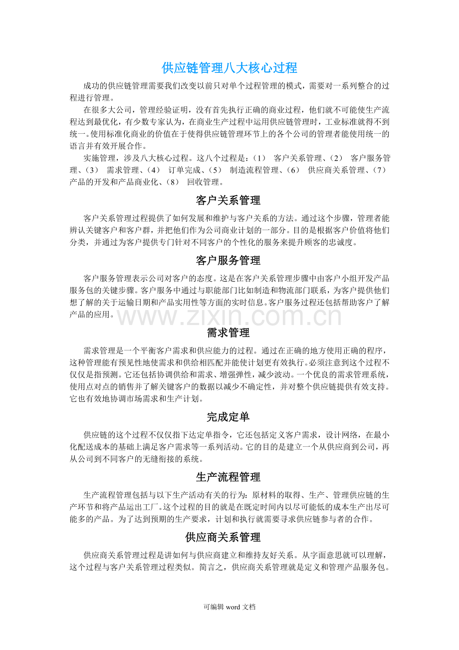 供应链管理八大核心过程.doc_第1页