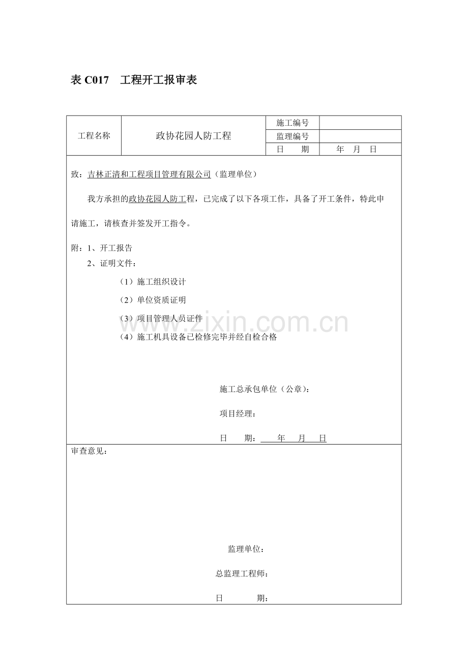 工程开工报告.doc_第1页