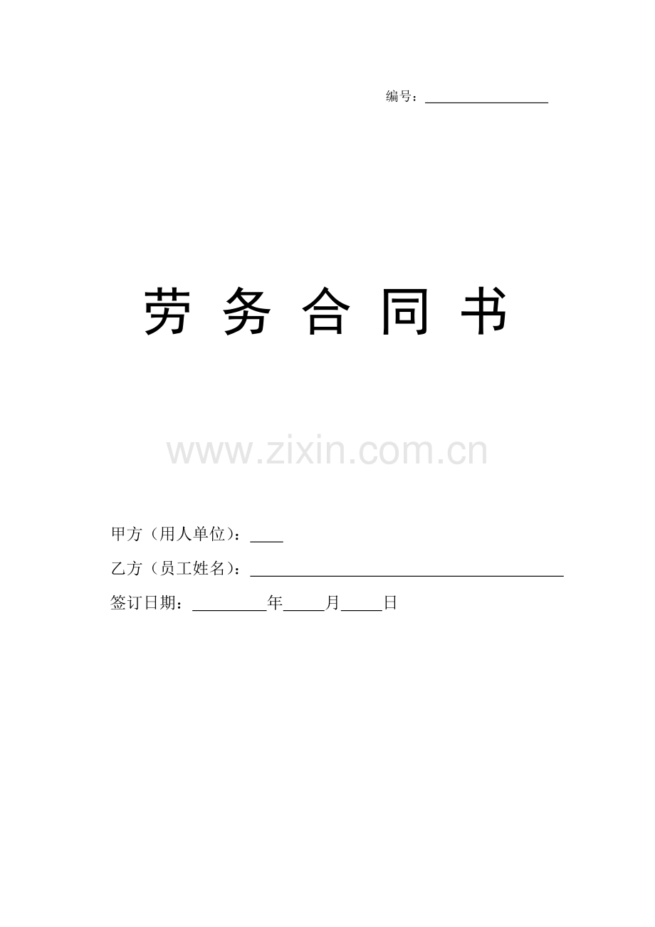 不交社保--劳务合同[定稿].doc_第1页