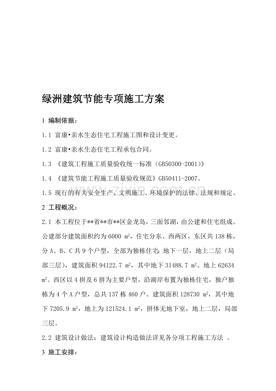 绿洲建筑节能专项施工方案.doc_第1页