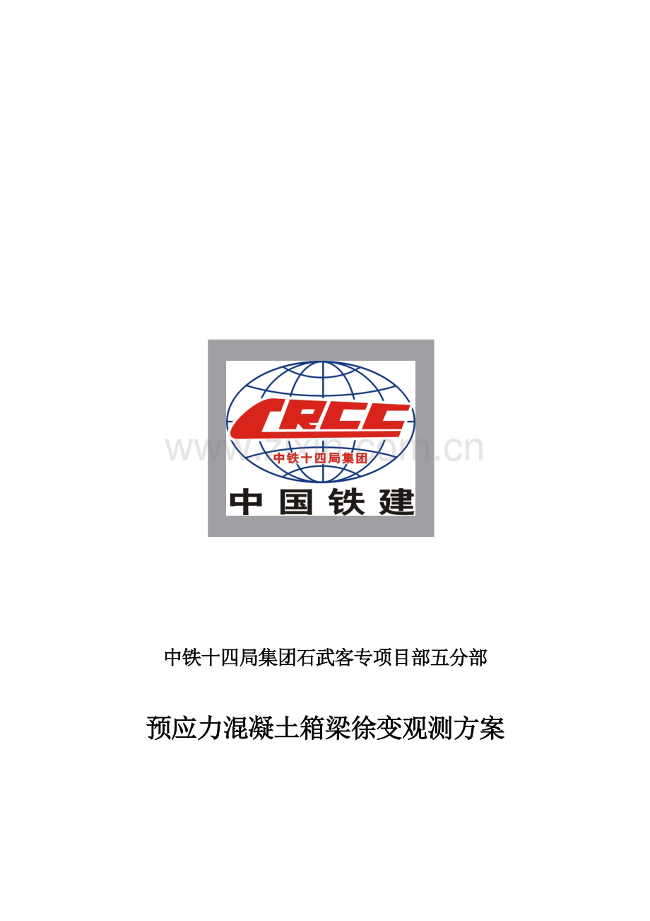 预应力混凝土箱梁徐变观测方案.doc_第1页