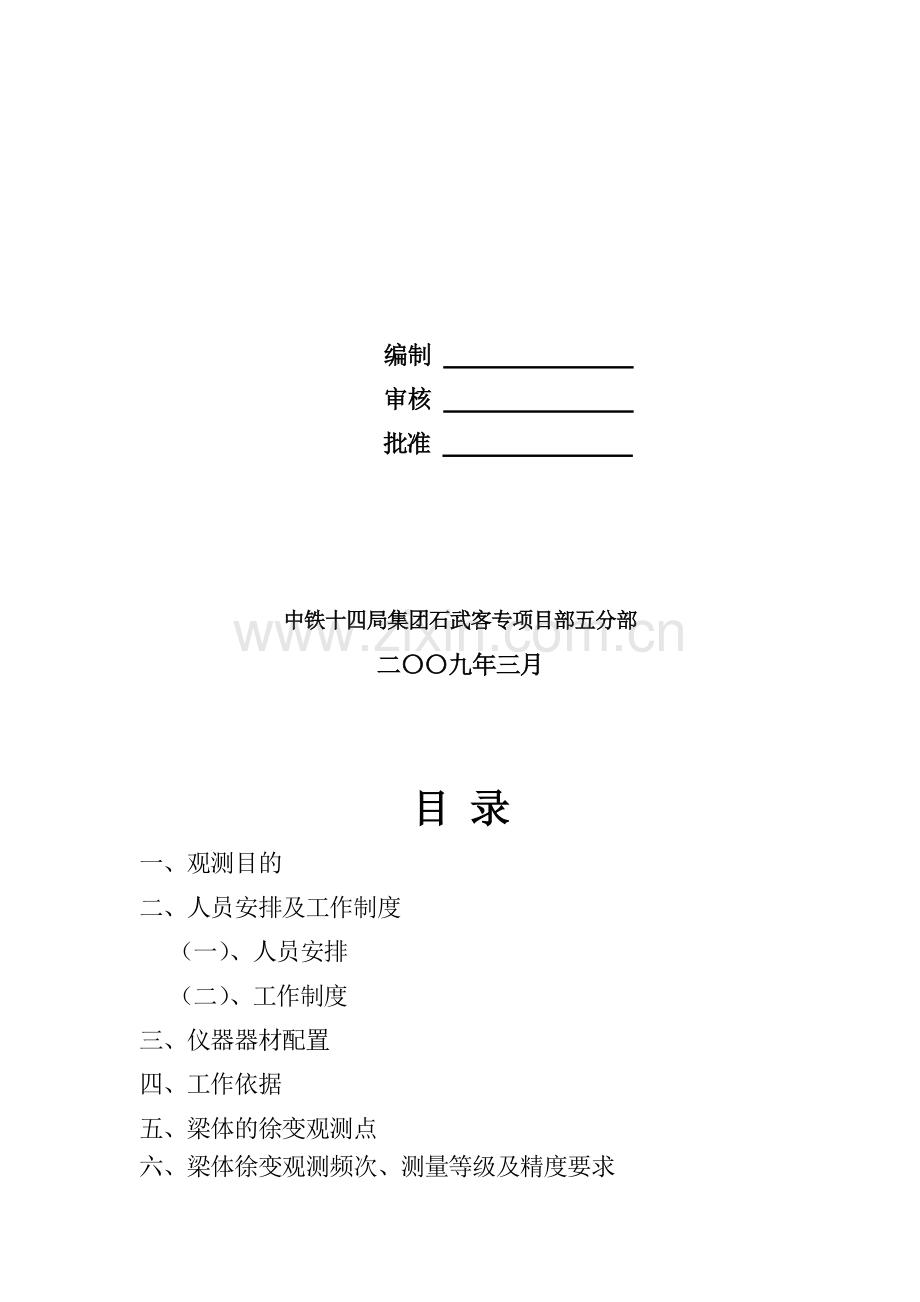 预应力混凝土箱梁徐变观测方案.doc_第2页