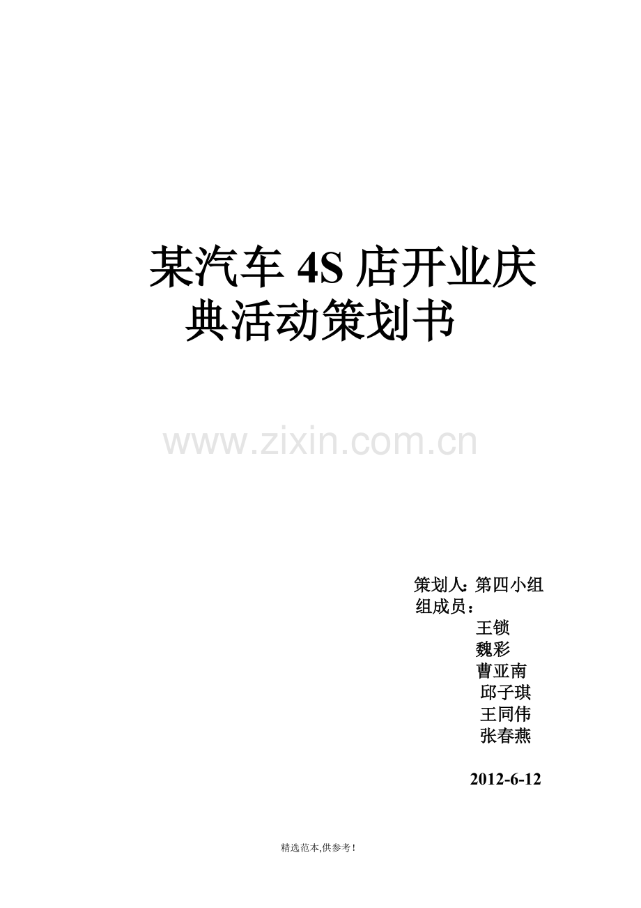 某汽车4S店开业庆典活动策划方案.doc_第1页