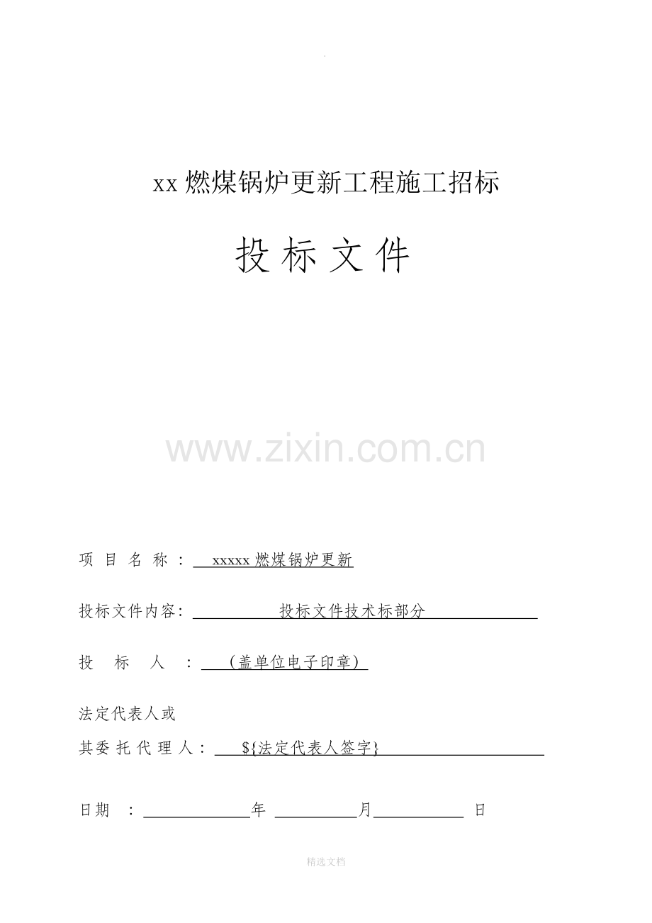 燃气锅炉施工组织设计.doc_第1页