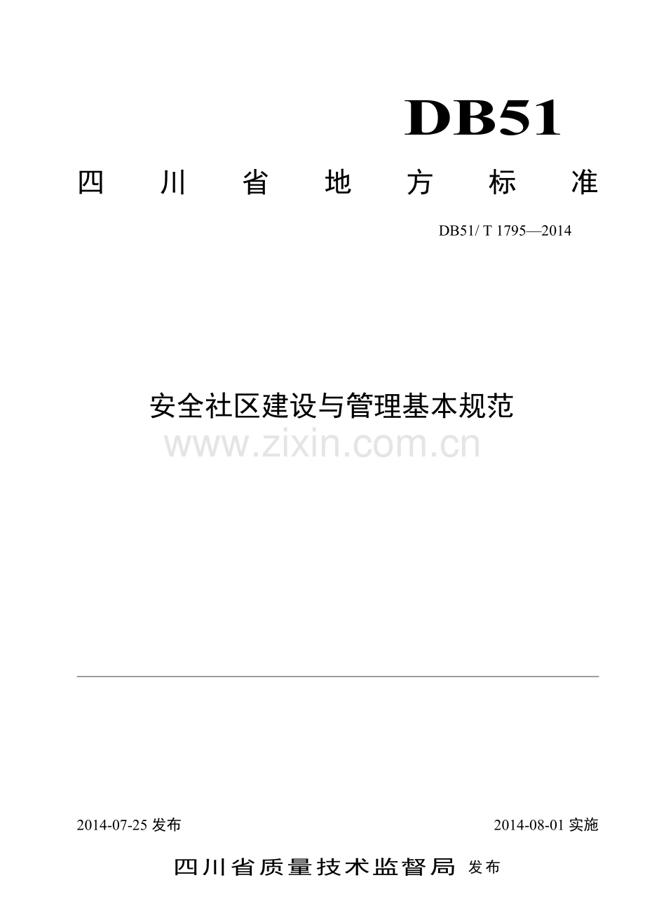四川省安全社区建设与管理基本规范.doc_第1页