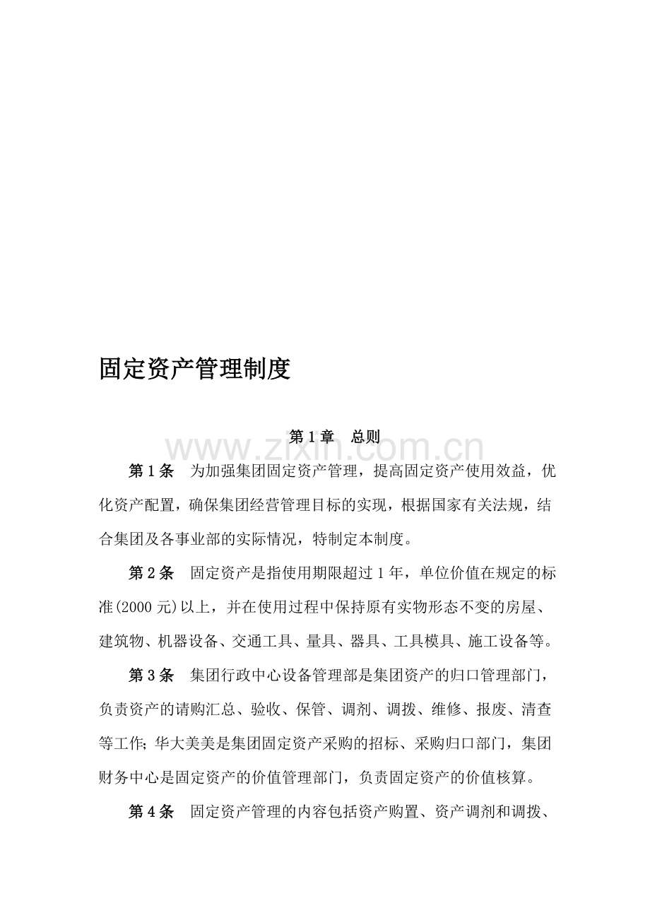 八旗集团固定资产管理制度.doc_第1页